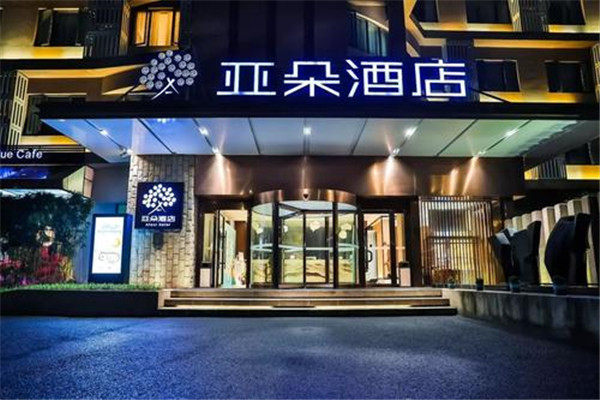 亚朵连锁酒店