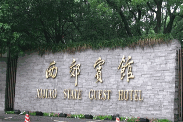 西郊宾馆