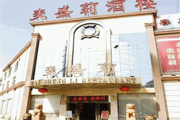 麦盛莉酒店