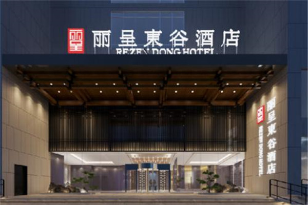 丽呈东谷酒店