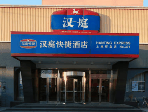 汉庭连锁酒店