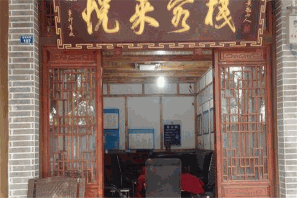 悦来客栈
