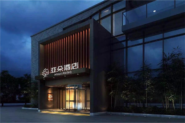 亚朵连锁酒店