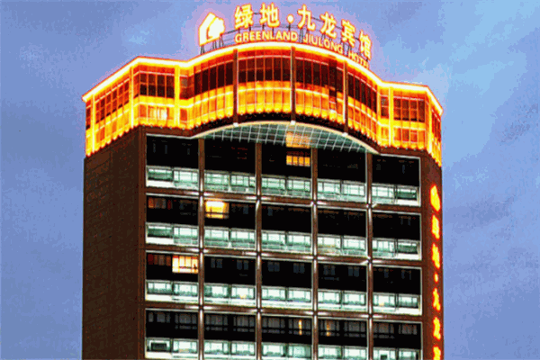 绿地九龙宾馆