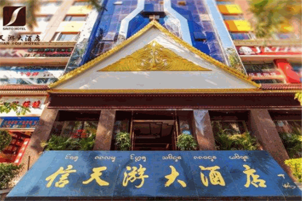 信天游酒店