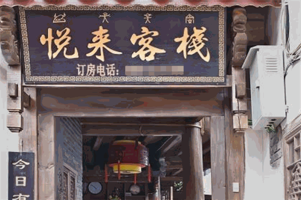 悦来客栈