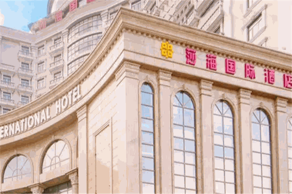 莎海国际酒店