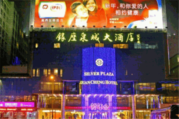 泉城大酒店