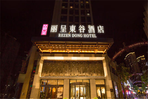 丽呈东谷酒店