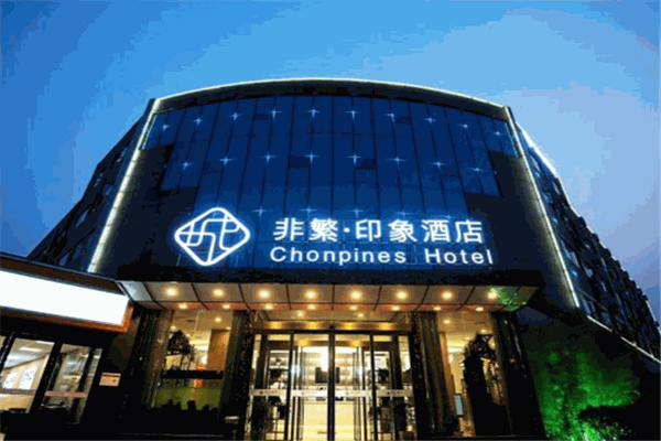 非繁轻简酒店