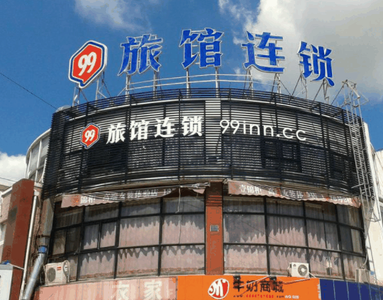 ID99连锁酒店
