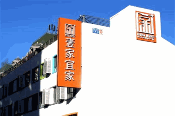 壹家宜家新生态国际公寓