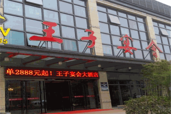 王子宴会大酒店
