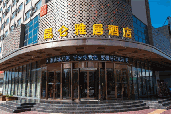 昆仑雅居酒店