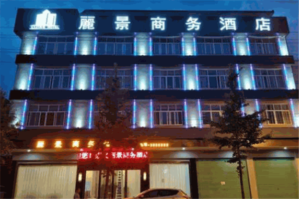 丽景商务酒店