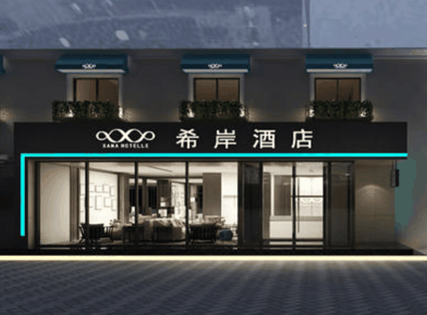 希岸酒店