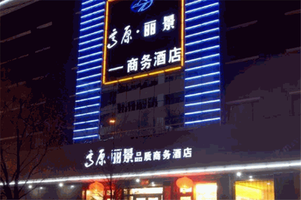 丽景商务酒店