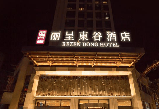 丽呈东谷酒店