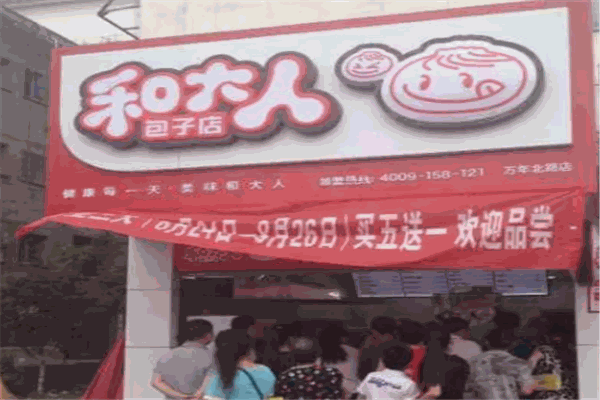 和大人包子店