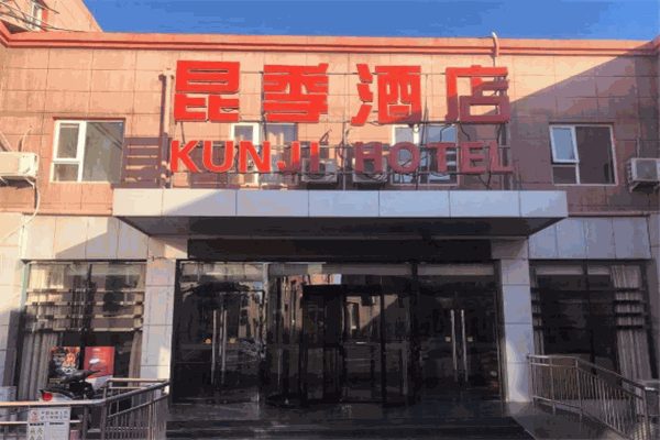 昆季酒店