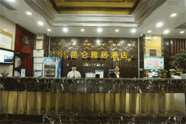 昆仑雅居酒店