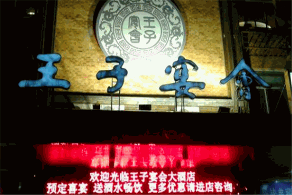 王子宴会大酒店