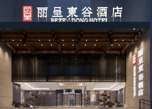 丽呈东谷酒店