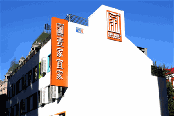 壹家宜家新生态国际公寓