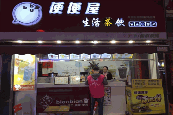 便便屋奶茶