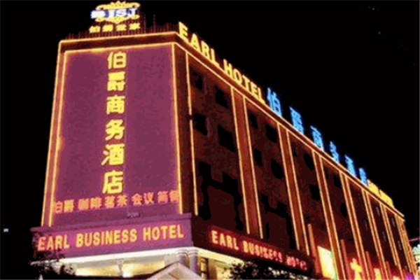 伯爵世家连锁酒店