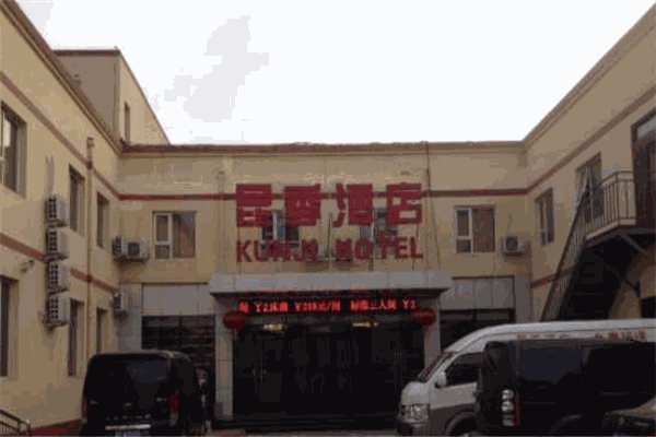 昆季酒店
