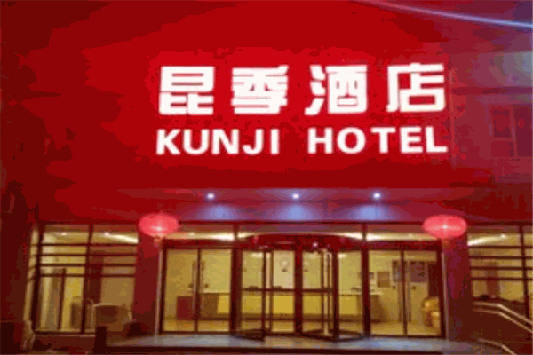昆季酒店