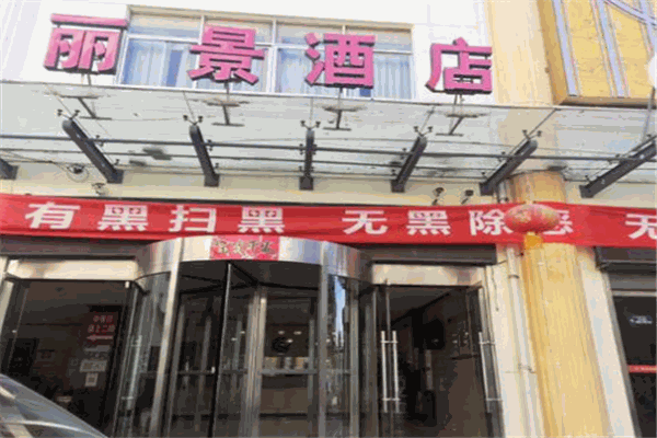 丽景商务酒店
