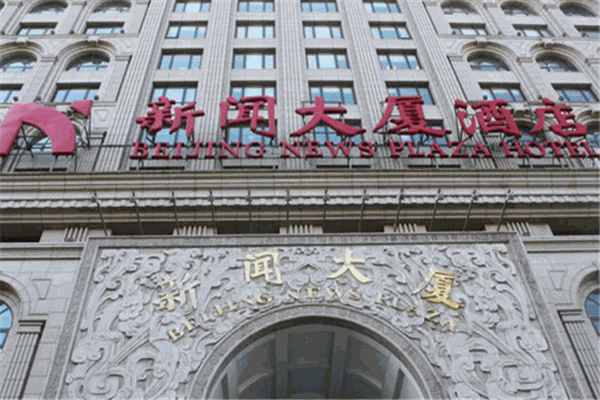 新闻大厦酒店