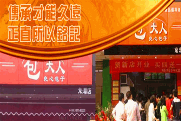 和大人包子店