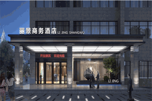 丽景商务酒店