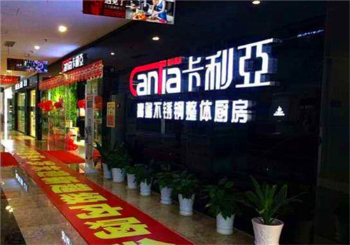 卡利亚橱柜加盟
