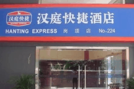 汉庭连锁酒店