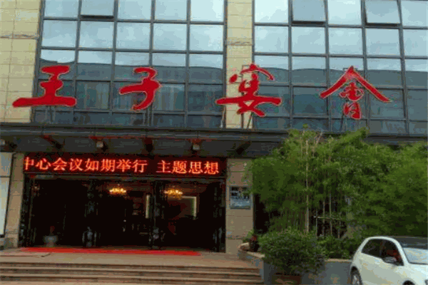 王子宴会大酒店
