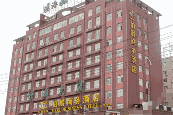 伯爵世家连锁酒店