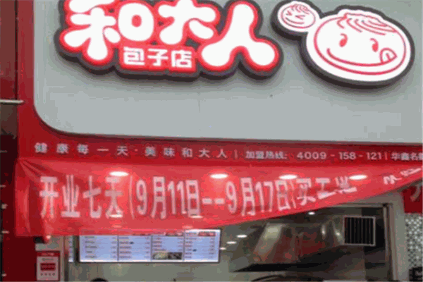 和大人包子店