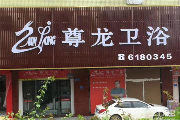 尊龙卫浴加盟