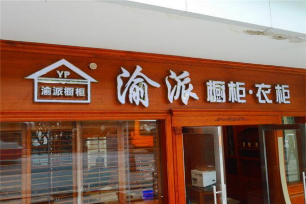 渝派橱柜加盟