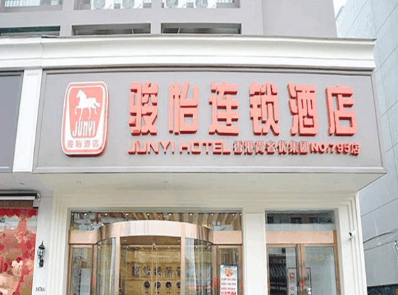 骏怡连锁酒店