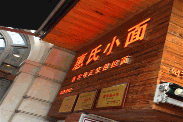 惠氏抄手之面