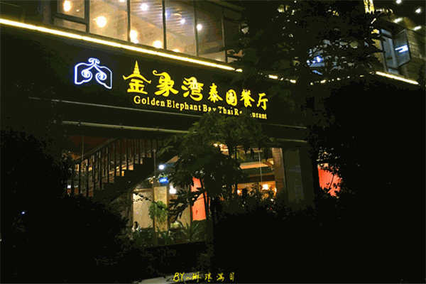 金象湾泰国餐厅