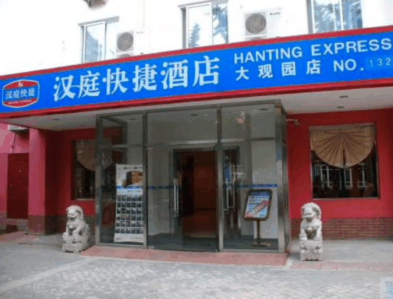 汉庭快捷酒店