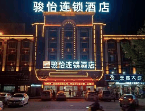 骏怡连锁酒店