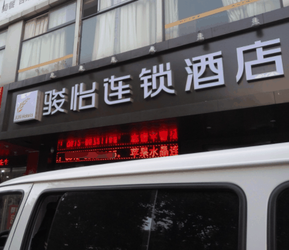 骏怡连锁酒店