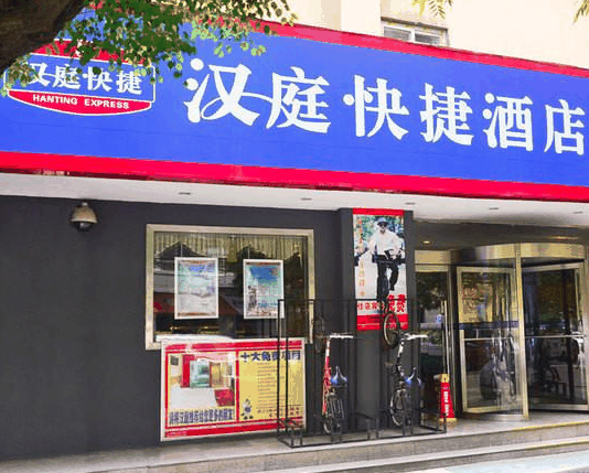 汉庭快捷酒店